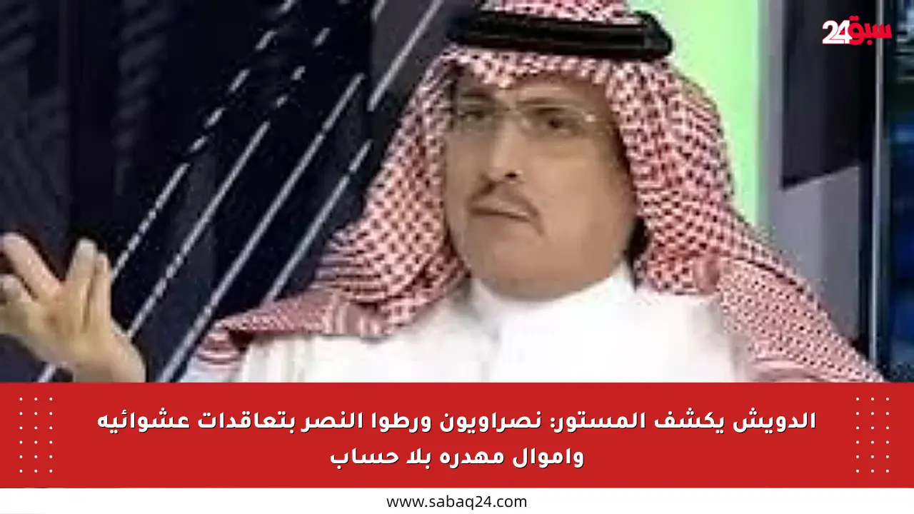 الدويش يكشف المستور: نصراويون ورطوا النصر بتعاقدات عشوائية وأموال مهدرة بلا حساب